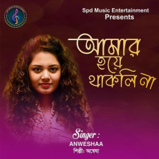 Amar Hoye Thakli Na