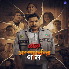 Somporker Gaan (From Chokkor 302)