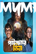 Pokkhirajer Dim